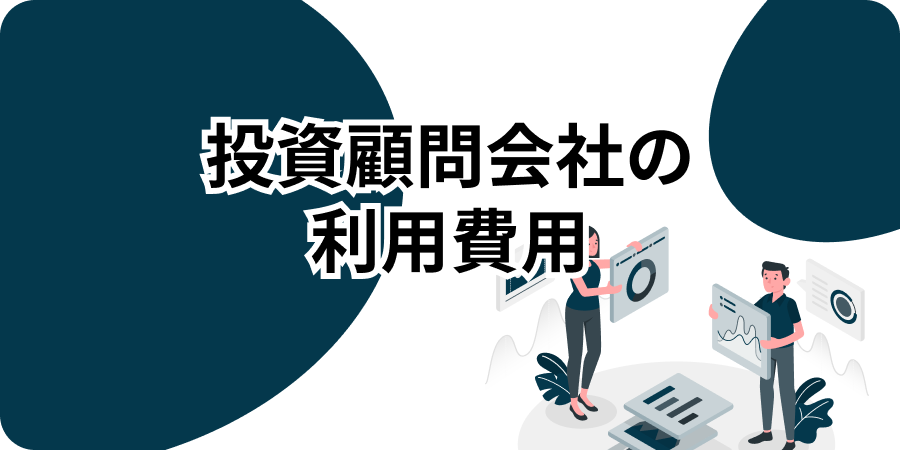 投資顧問会社の利用費用