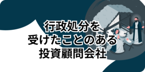 行政処分を受けたことのある投資顧問会社