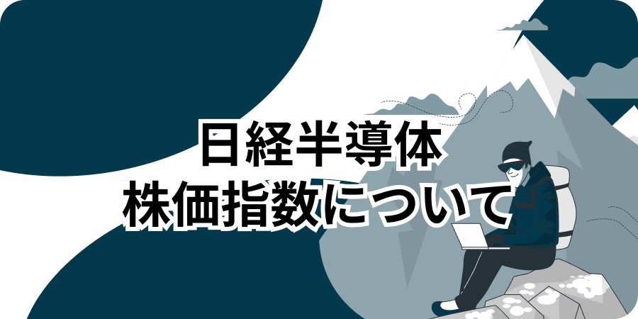 日経半導体株価指数について