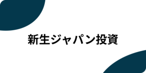 新生ジャパン