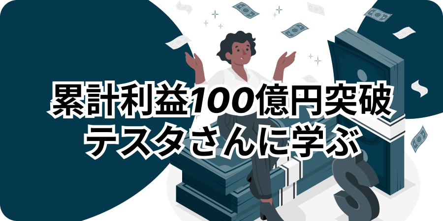 累計利益100億円　テスタさんに学ぶ