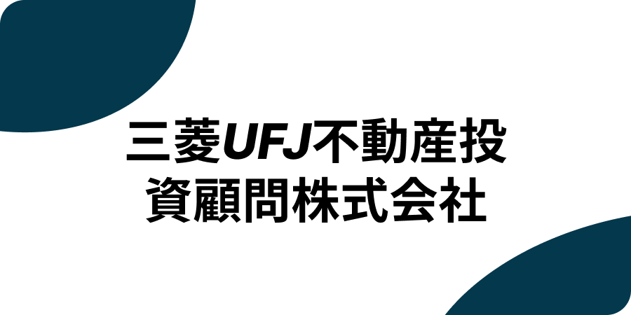 三菱UFJ不動産投資顧問株式会社