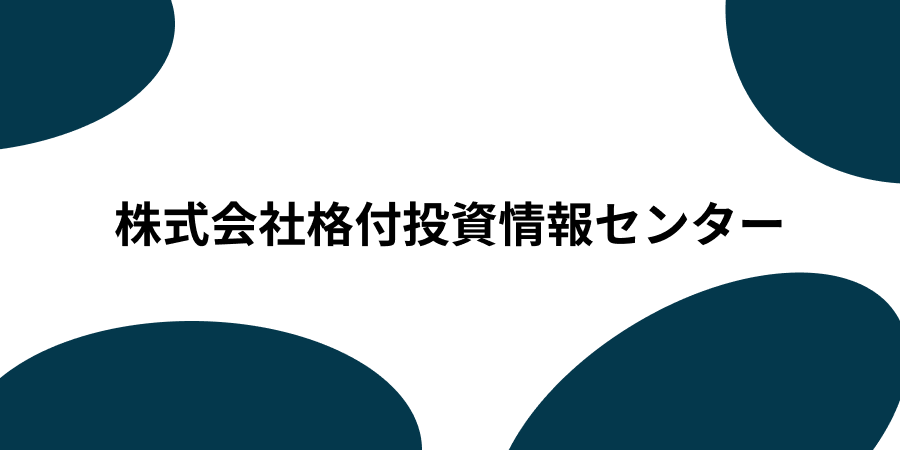 株式会社格付投資情報センター