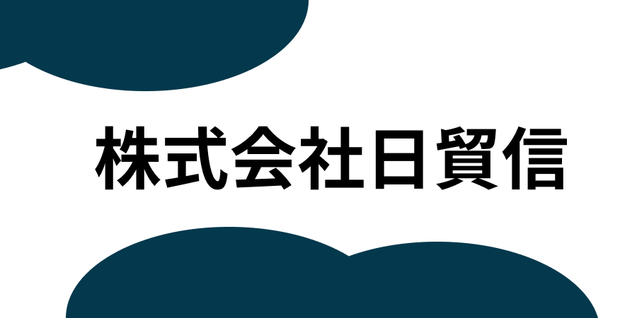 株式会社日貿信