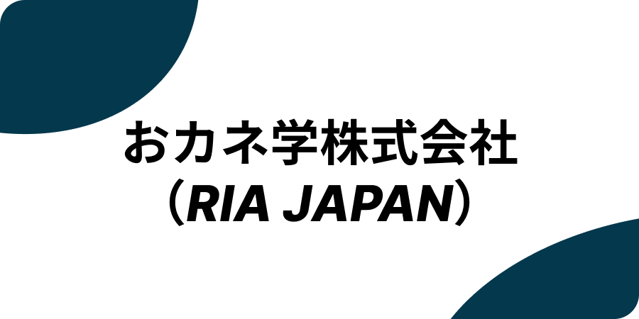 おカネ学株式会社（RIA JAPAN）
