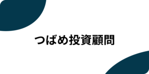 つばめ投資顧問合同会社