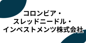 コロンビア・スレッドニードル・インベストメンツ株式会社