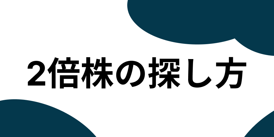 2倍株の探し方