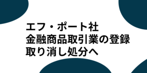 行政処分を受けたエフポート